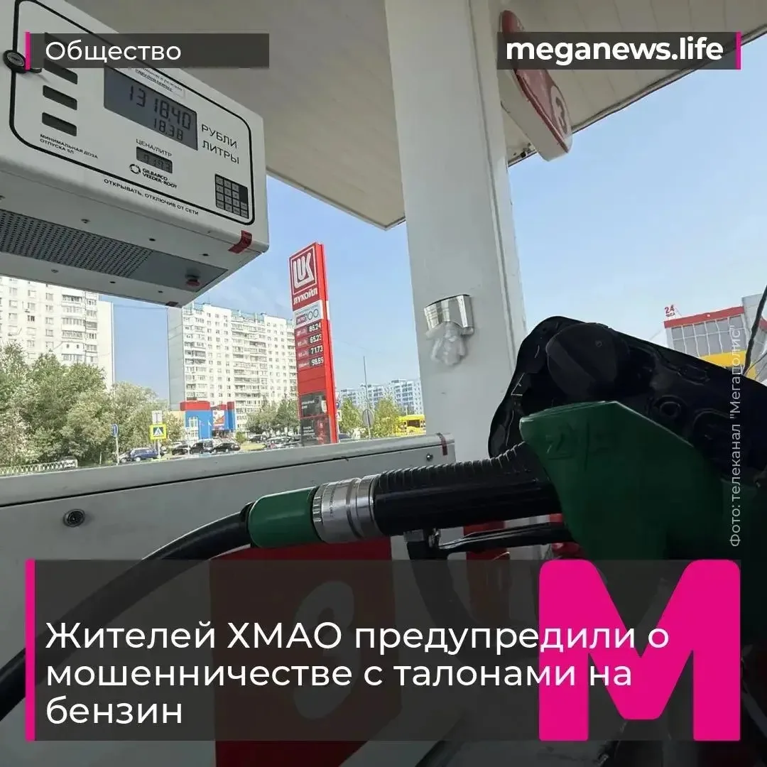 Югорчан предупредили о мошенничестве с талонами на бензин. Аферисты играют на желании с...