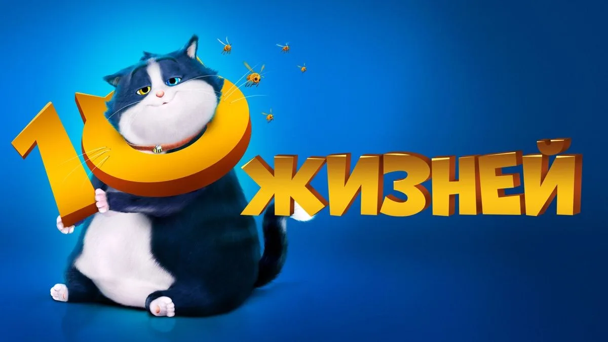10 жизней (2024)