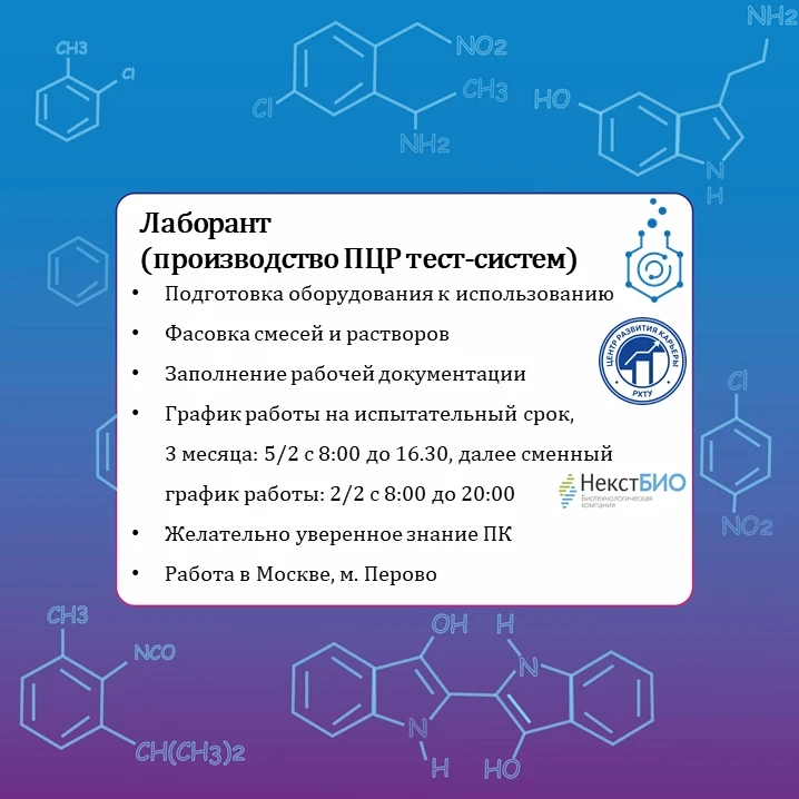 👨‍🔬 Лаборант (производство ПЦР тест-систем)