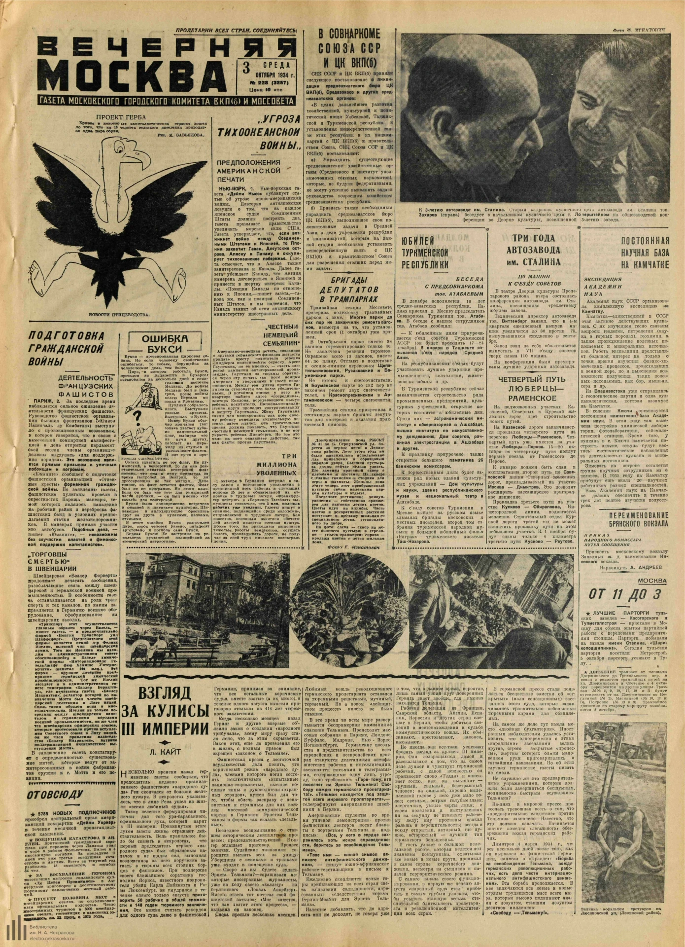 Газета Вечерняя Москва, 3 октября 1934 года