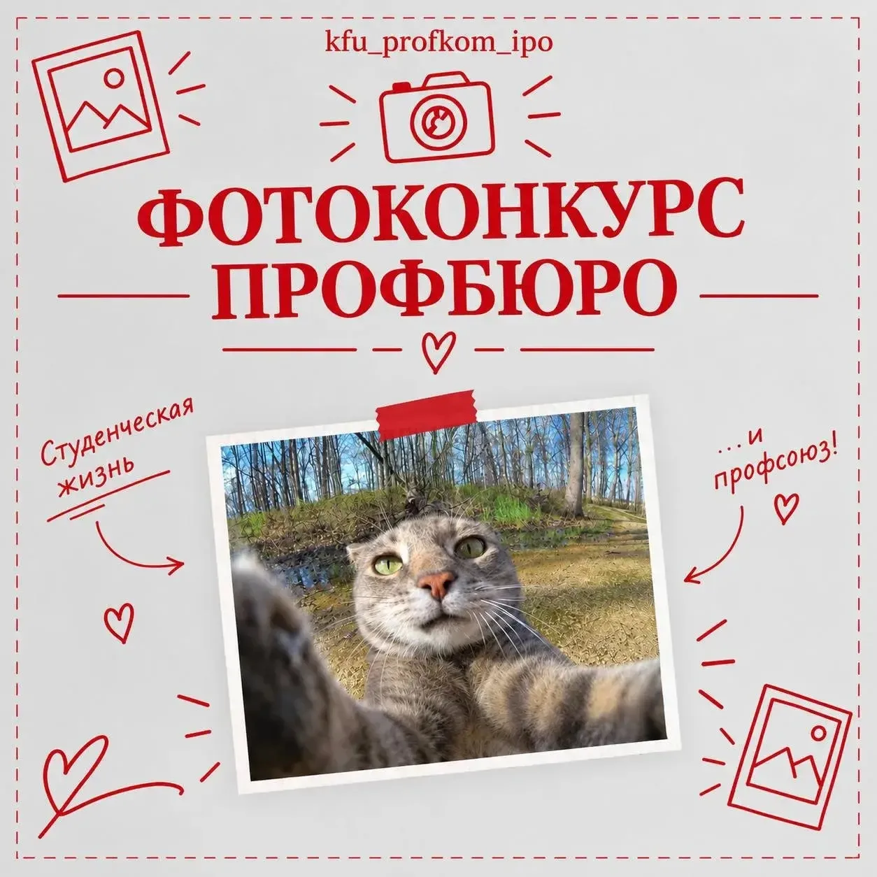 📸 Приглашаем принять участие в фотоконкурсе Профбюро и показать, какой ты видишь студе...