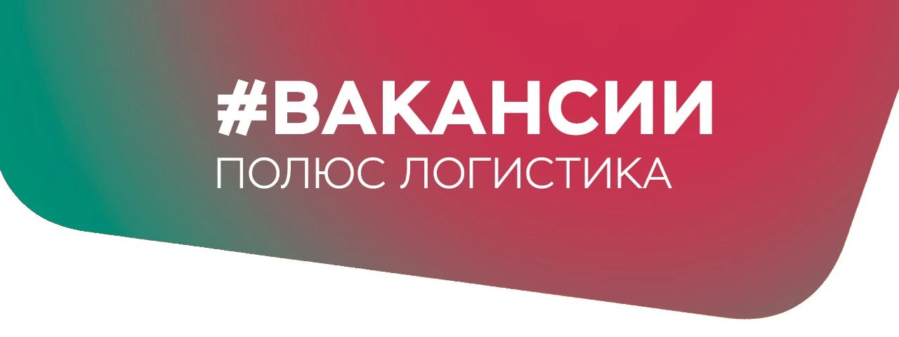 «Полюс Логистика» приглашает на работу!