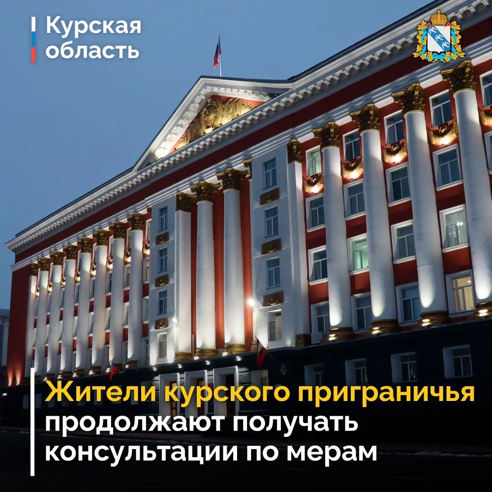 ❗️ Жители курского приграничья продолжают получать консультации по мерам поддержки.