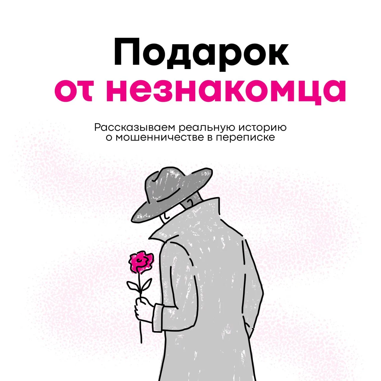 Знакомство в интернете тоже может оказаться частью мошеннической схемы 🤫