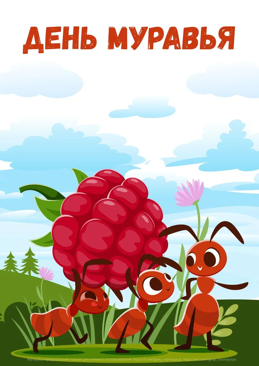 🐜17 мая отмечается День Муравья🐜
