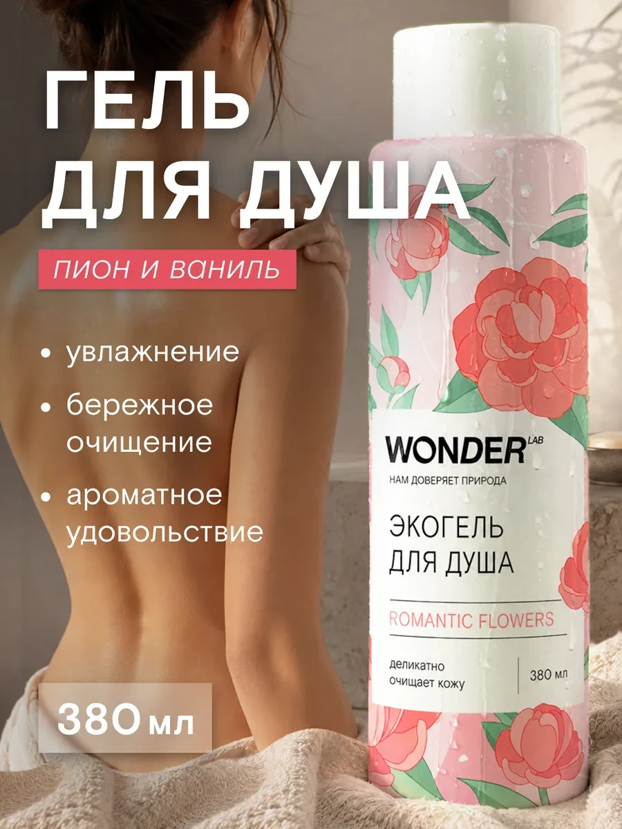 ⚡️ Гель для душа увлажняющий цветочное вдохновение женский, Wonder Lab