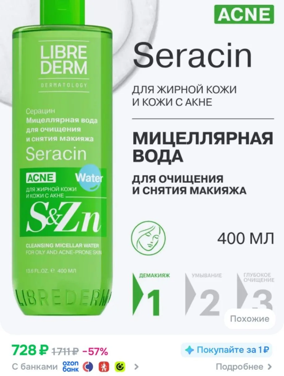 LIBREDERM Мицеллярная вода для снятия макияжа Серацин для жирной кожи 400мл
https://ozon.ru/t/a88pFT