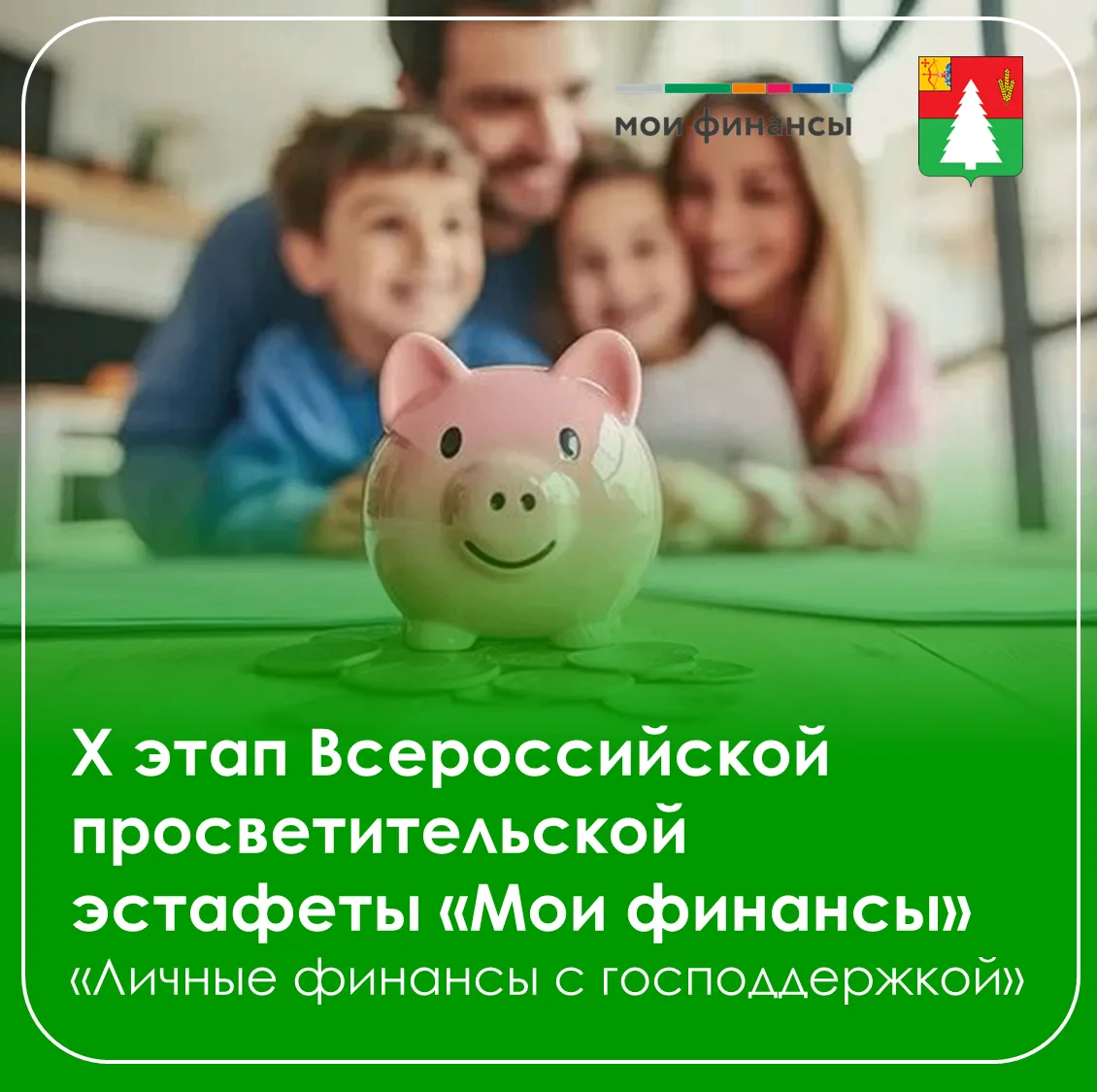 🚀Стартовал юбилейный этап Всероссийской просветительской эстафеты «Мои финансы»! Тема ...