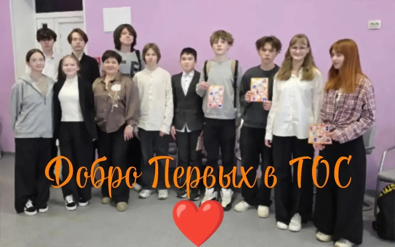 Добро Первых в ТОС — старт дан!🚀  В понедельник состоялась первая встреча знакомство с активными шко