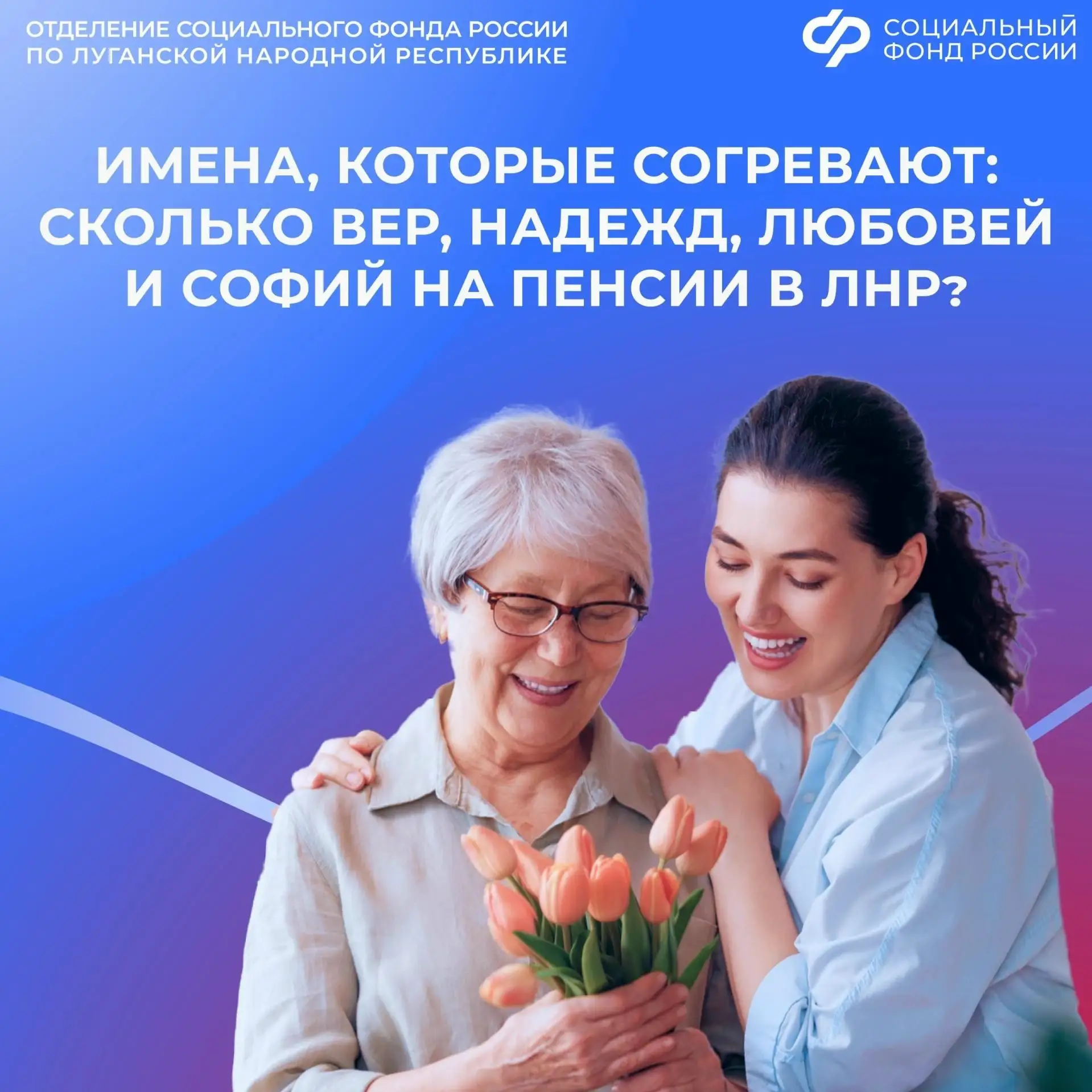 В ЛНР проживают более 35 тысяч пенсионерок с именами Вера, Надежда, Любовь и София. В С...