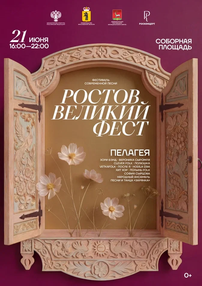 🌼 Пелагея и лучшие фолк-коллективы страны выступят на фестивале в Ростове Великом

Масштабная музык