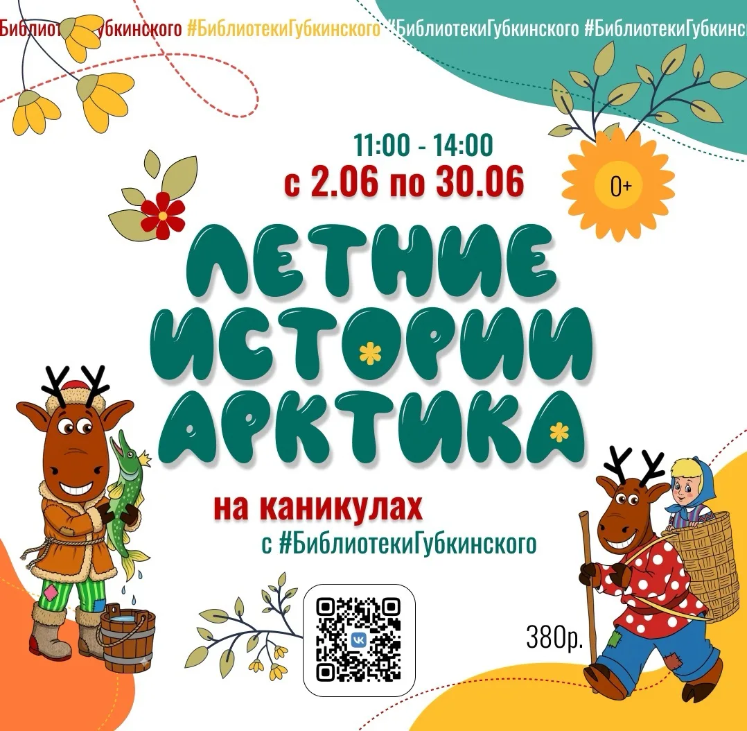 Уже завтра! 🧡

Не знаете, чем занять детей в каникулы? А мы знаем😏 
 
Улетные каникулы в #Библиоте