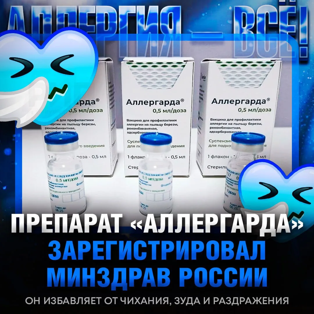 ⚡️ Аллергию на пыльцу ПОБЕДИЛИ — Минздрав официально зарегистрировал вакцину «Аллергарда»