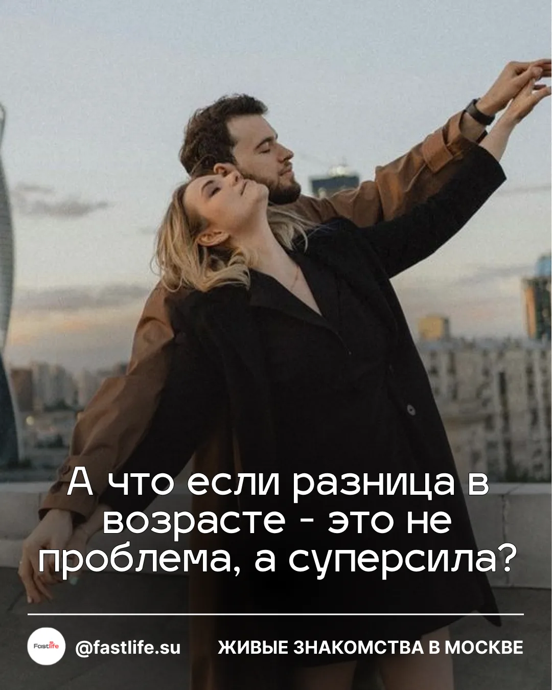 А что если разница в возрасте - это не проблема, а суперсила? ⚡️