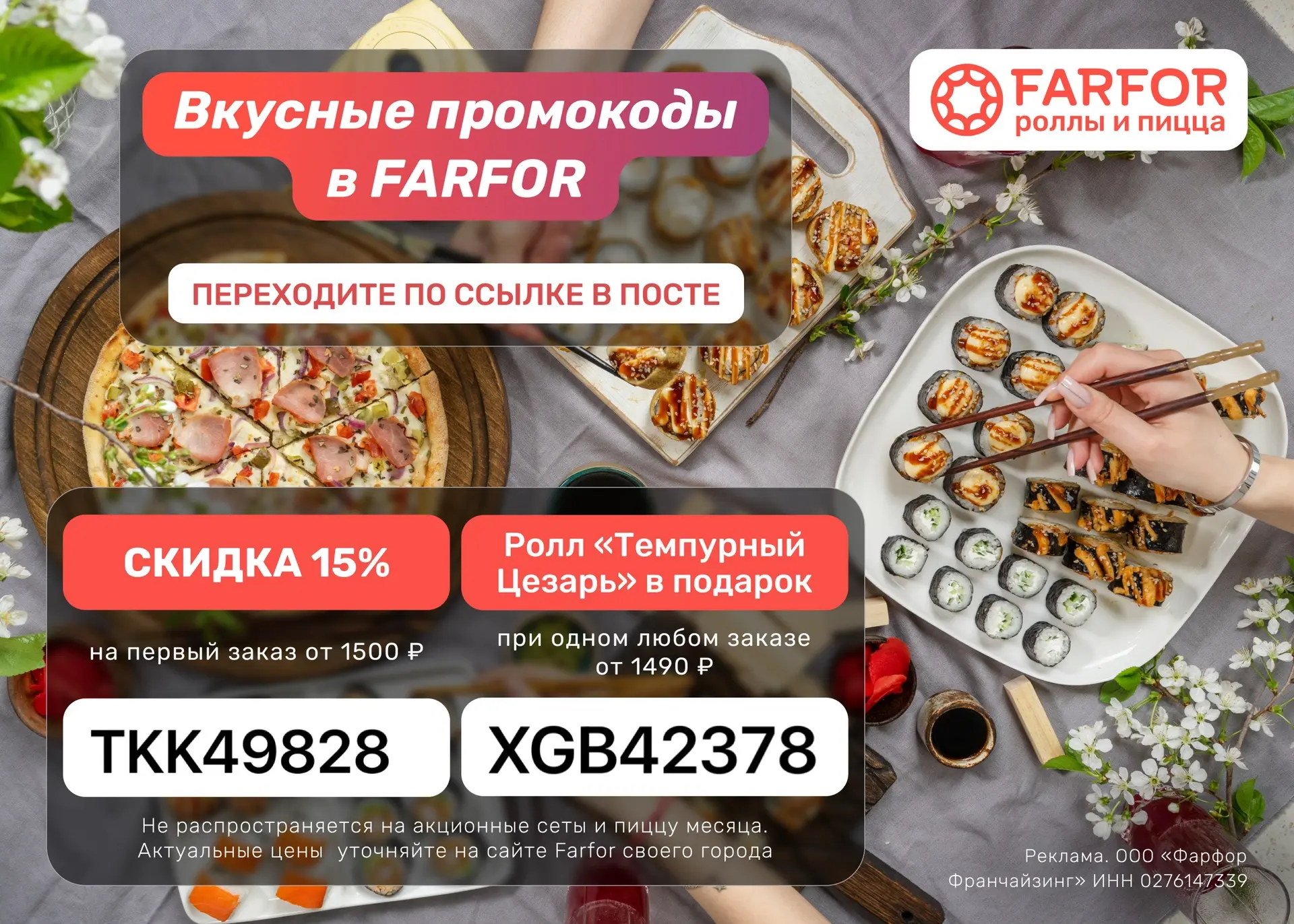 Актуальные промокоды в FARFOR 🍣