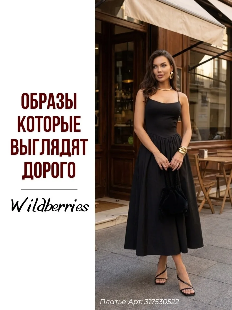Образы с Wildberries которые выглядят дорого ✨

Жми на ❤ если понравилось
Жми на 🤔 если дорого