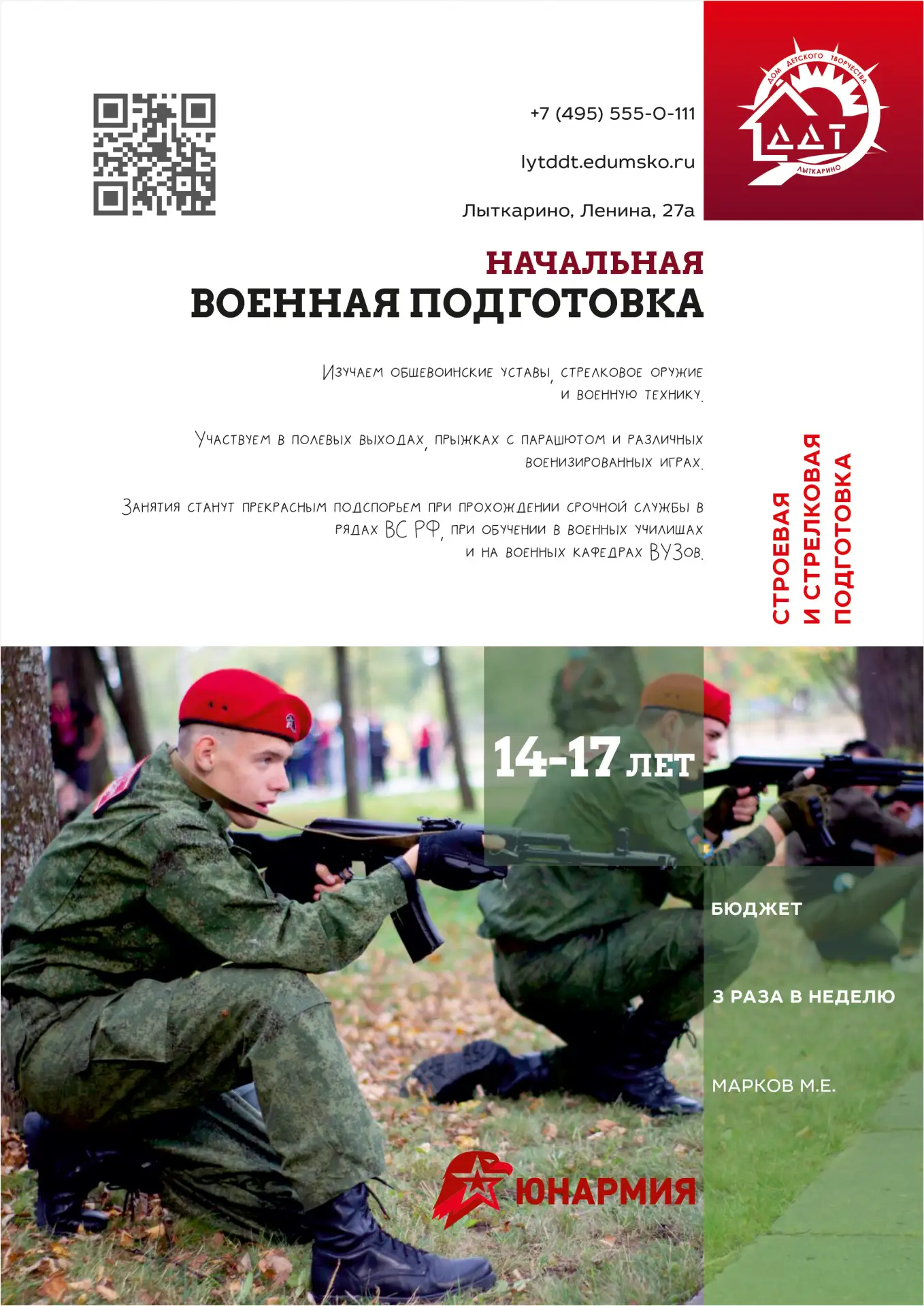 ❗Штаб "ЮНАРМИИ" г. Лыткарино приглашает юнармейцев и учащихся 8 - 11 классов в Дом детс...