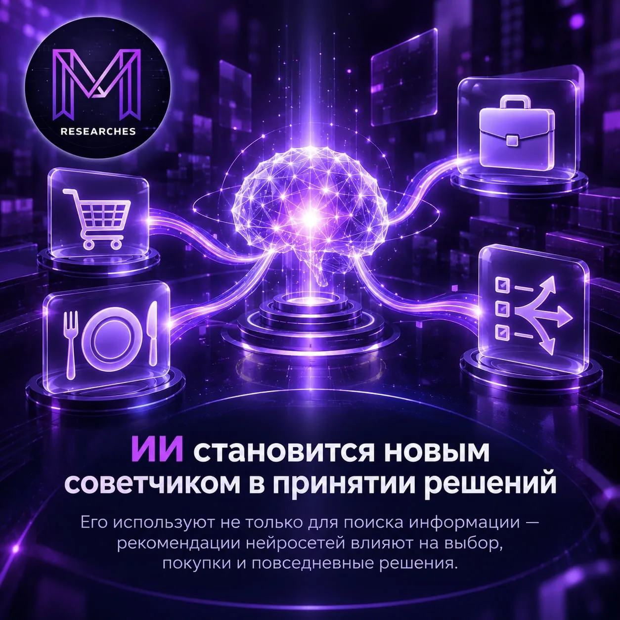 ⚡️ ИИ уже влияет не только на поиск информации, но и на реальные решения