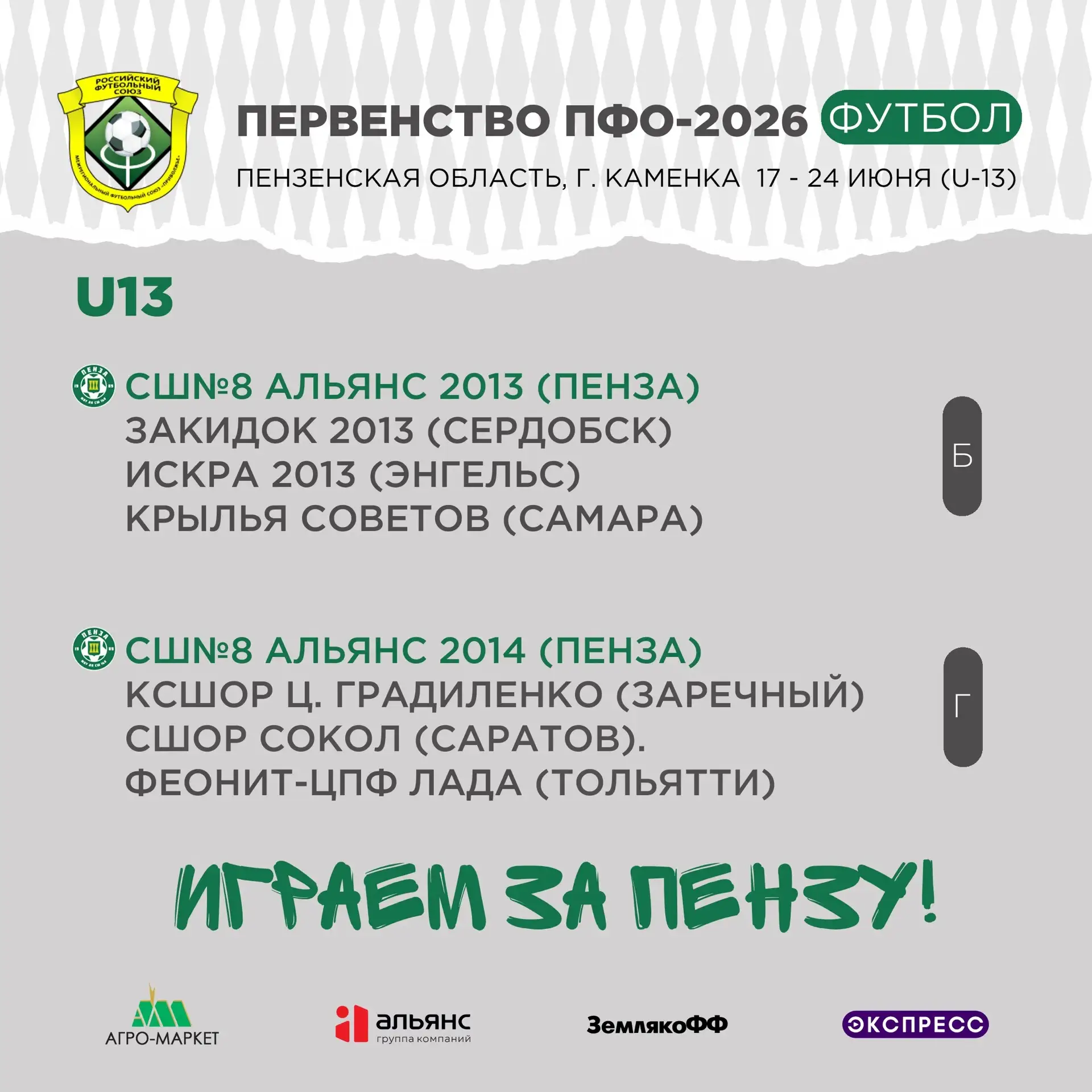 🟢 Играем за Пензу! 
🏆 Сегодня, 17 июня, в Каменке на стадионе «Дорожник» стартует Первенство Приво