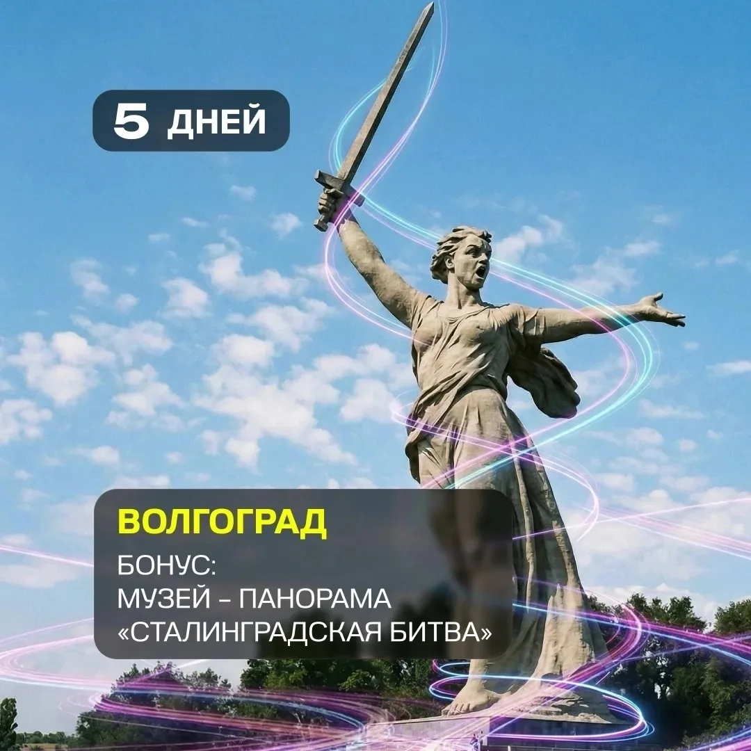 🚌 Волгоград - это не просто путешествие в другой город, а поездка к месту, где особенно остро поним