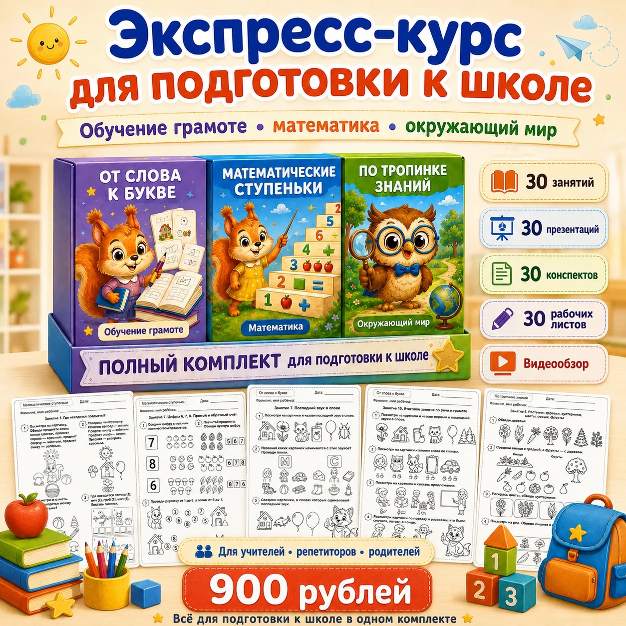 Экспресс-курс для подготовки к школе — 30 готовых заняти