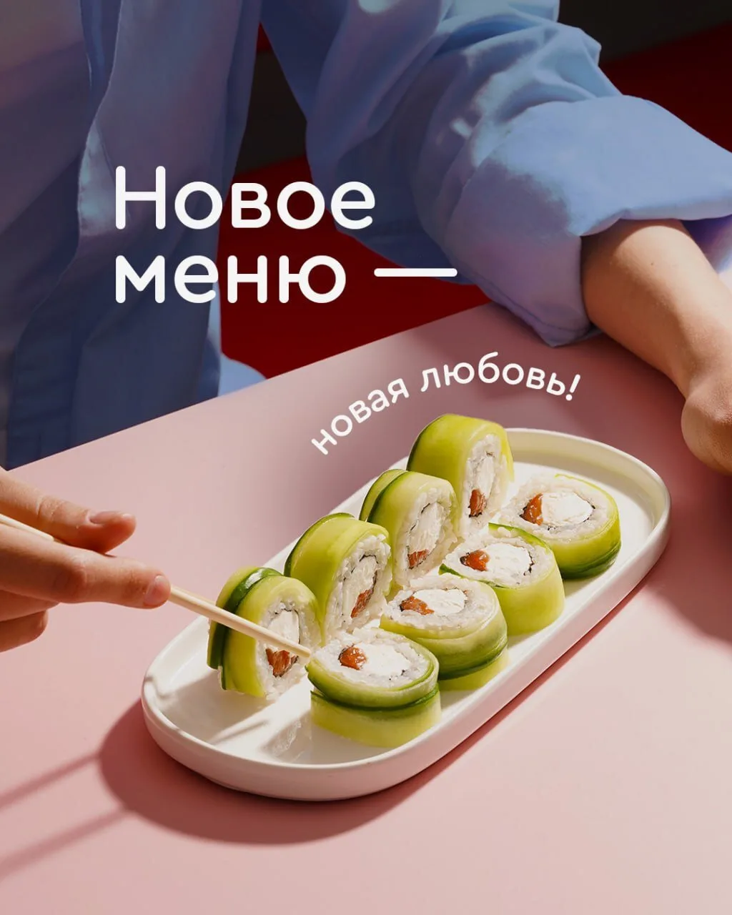 Мы старались держать интригу. И вот, наконец, в меню появились 10 новых роллов и горяча...