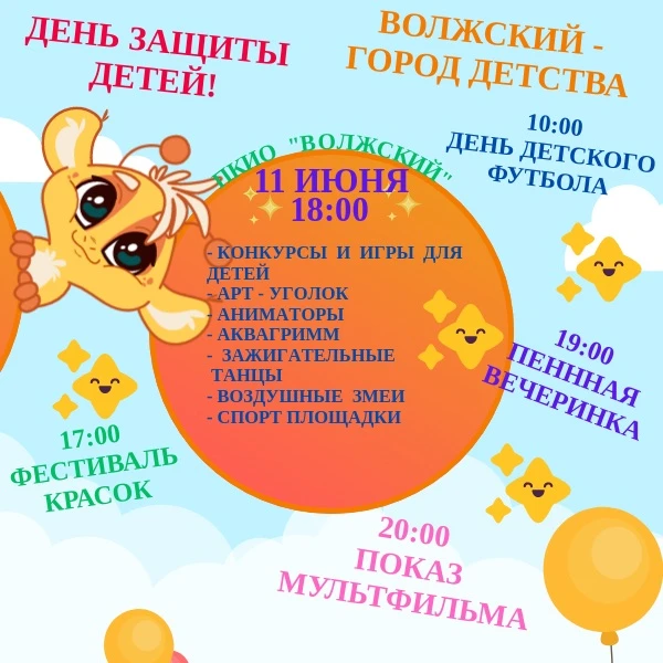 «Праздник лета в парке» 🌞🎉
11 июня
Парк "Волжский "📍

Для всех гостей парка подготовлена яркая пр