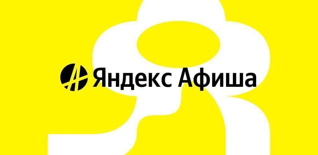 Промокоды на Яндекс Афишу⭐️