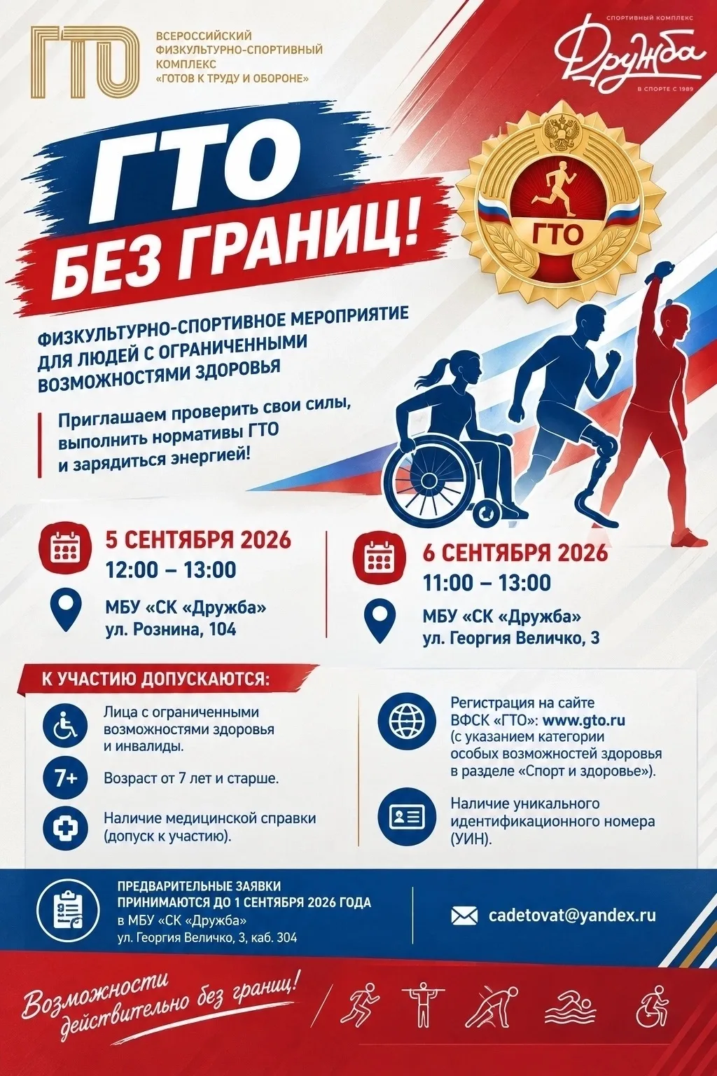♿️ «ГТО без границ!» — спорт открыт для каждого!