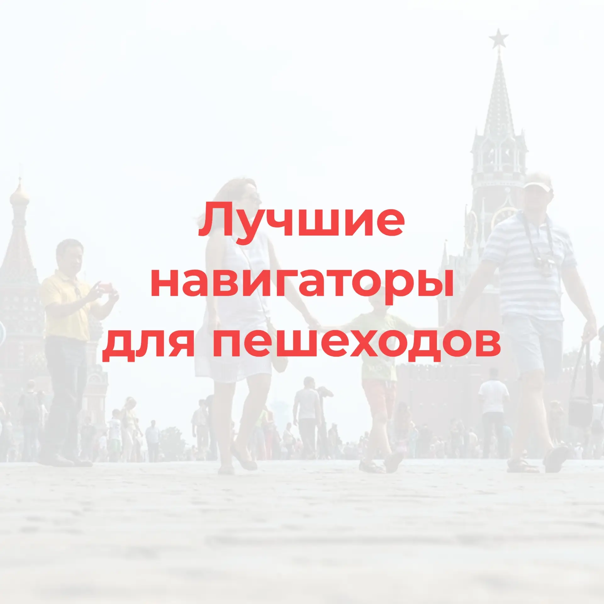 #Мнениеэксперта. Лучшие навигаторы для пешеходов 😊

В честь отмечающегося сегодня Международного дн