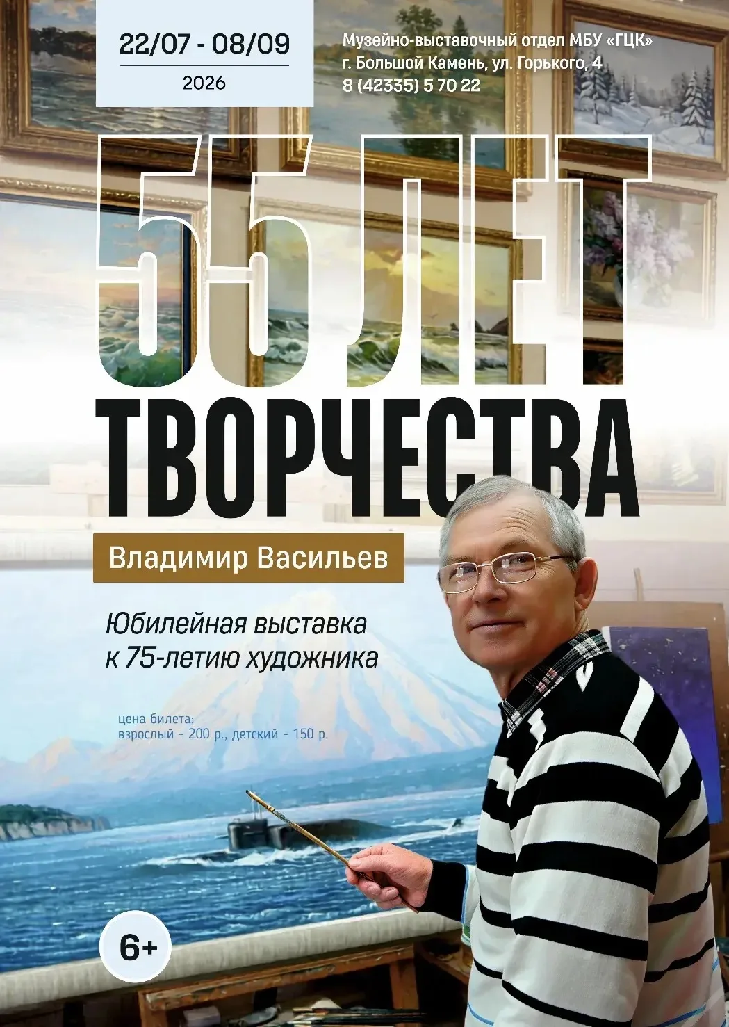 🎨 «55 лет творчества»: юбилейная выставка Владимира Васильева!