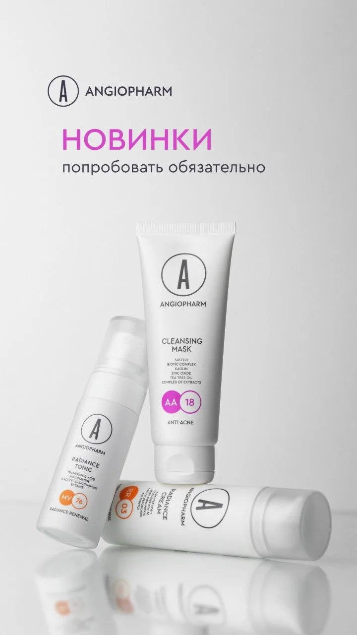Новинки ANGIOPHARM: три средства для чистоты, сияния и ровного тона

✨ Очищающая маска  
Глубоко очи