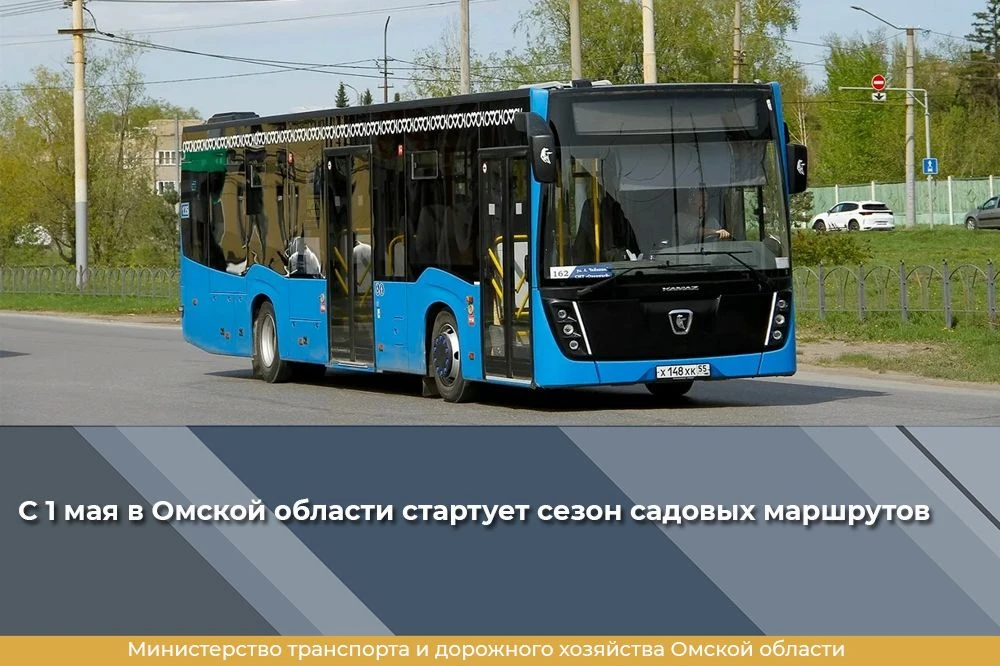 С 1 мая в Омской области стартует сезон садовых маршрутов 🚌