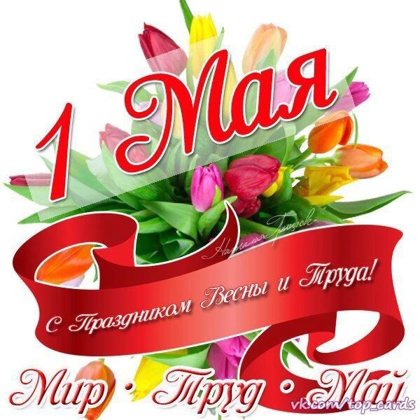 Друзья, с Первомаем! ❤️