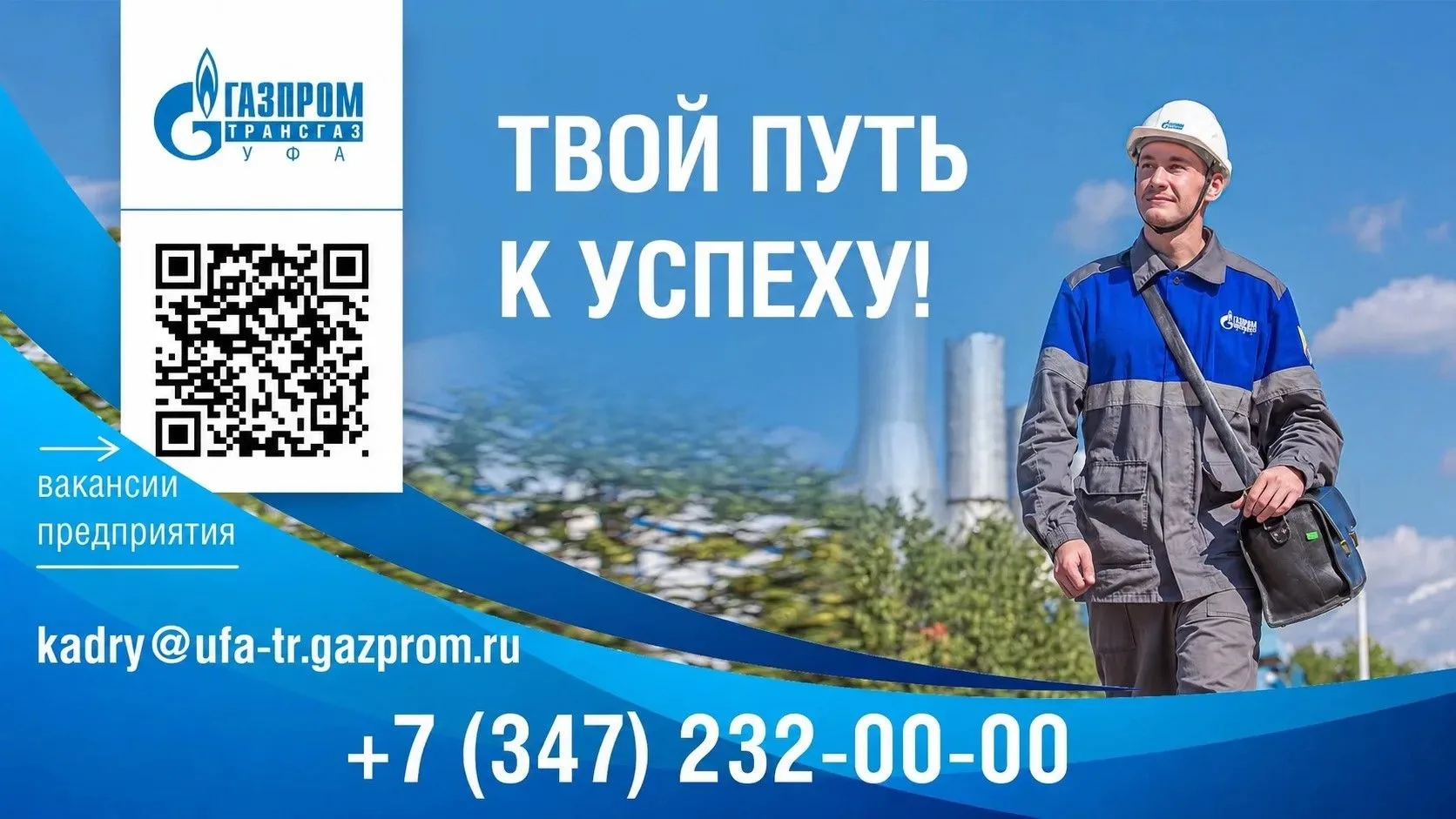 Начни свою карьеру в ООО «Газпром трансгаз Уфа»

ООО «Газпром трансгаз Уфа» – это высокотехнологично