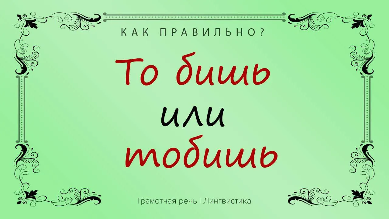 Устойчивое сочетание «то бишь» в словарях сопровождается пометкой «устаревшее», однако ...