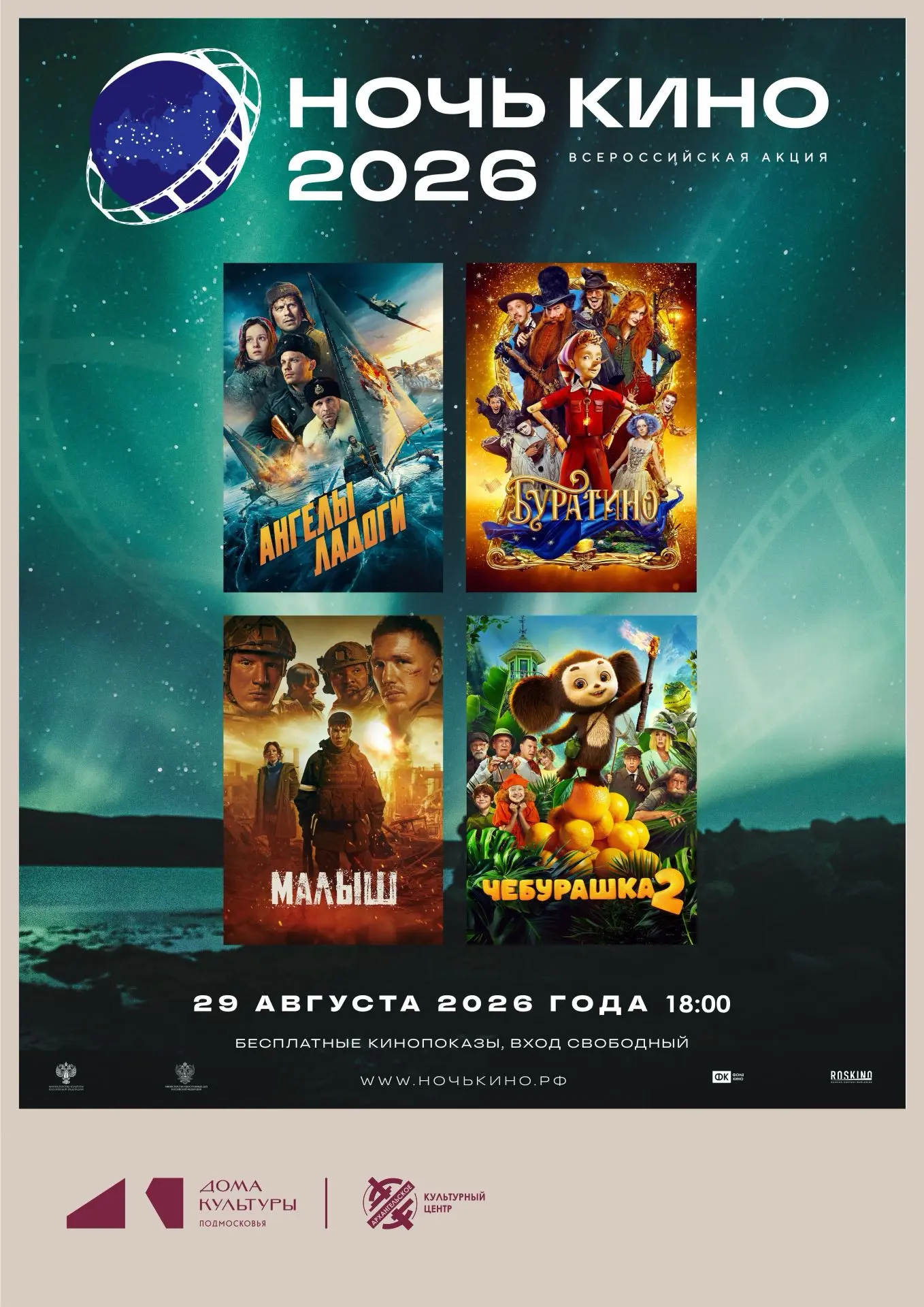 🌙Ночь кино в КЦ «Архангельское»!