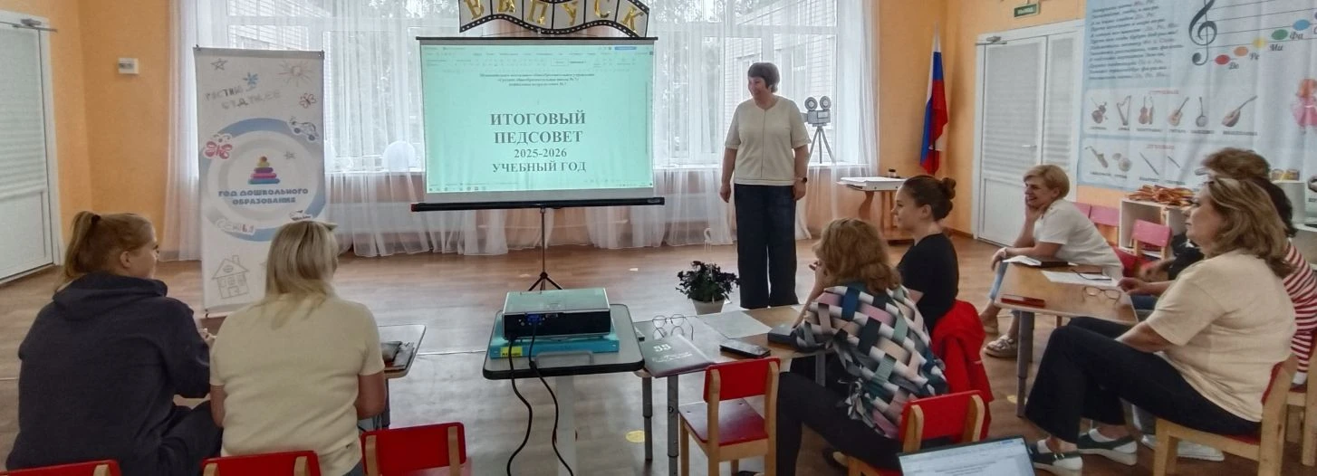 ✨ Подвели итоги: в дошкольном подразделении № 3 состоялся итоговый педсовет ✨