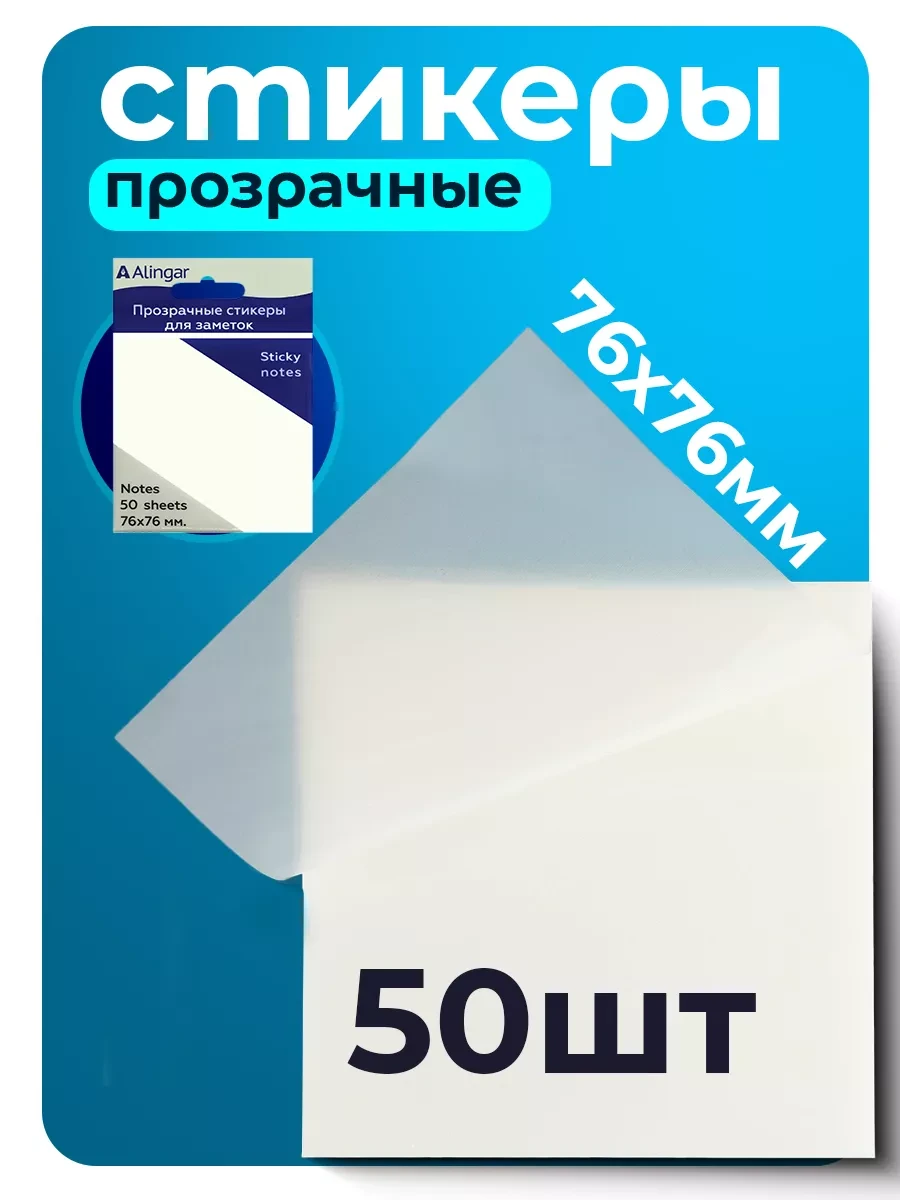 Прозрачные стикеры для заметок Alingar 
        
        Cнизилась цена:
        Цена новая: 34р  

