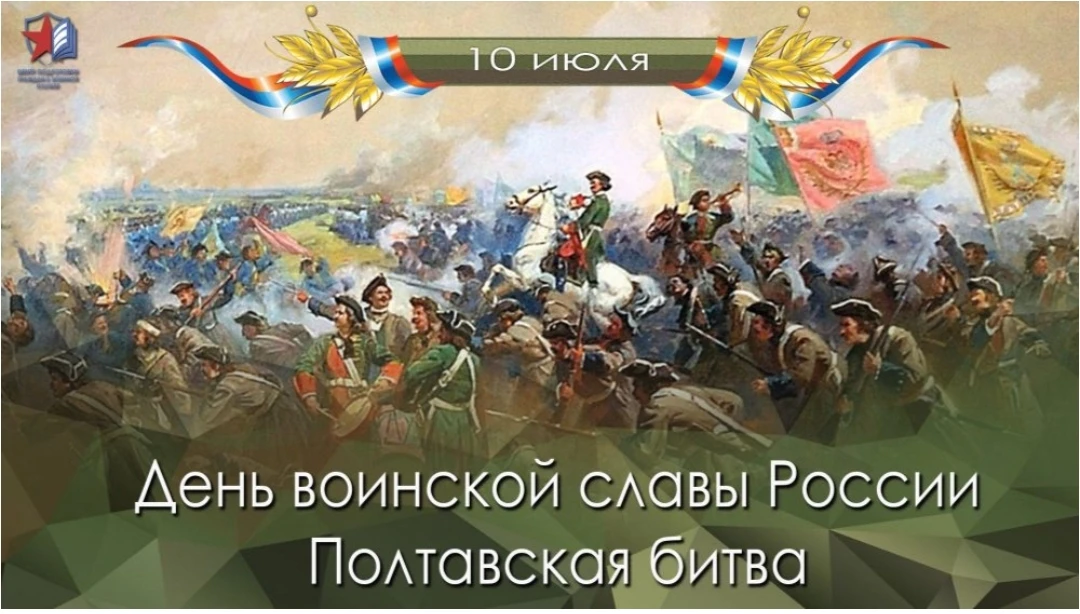 🇷🇺 День воинской славы: помним и гордимся! 🇷🇺

«И грянул бой, Полтавской бой!» — А. С. Пушкин.📚