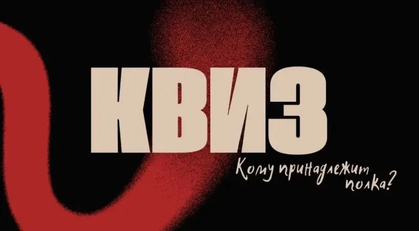 🧠 КВИЗ «КТО ВЛАДЕЕТ ПОЛКОЙ»: ИТОГИ