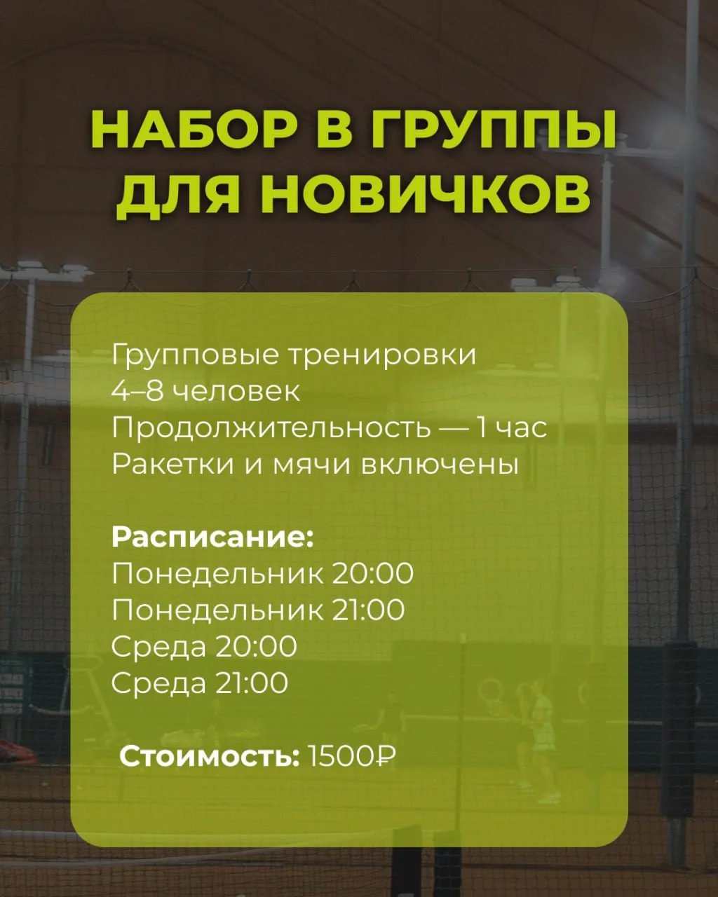 🎾 Набор в группу для новичков