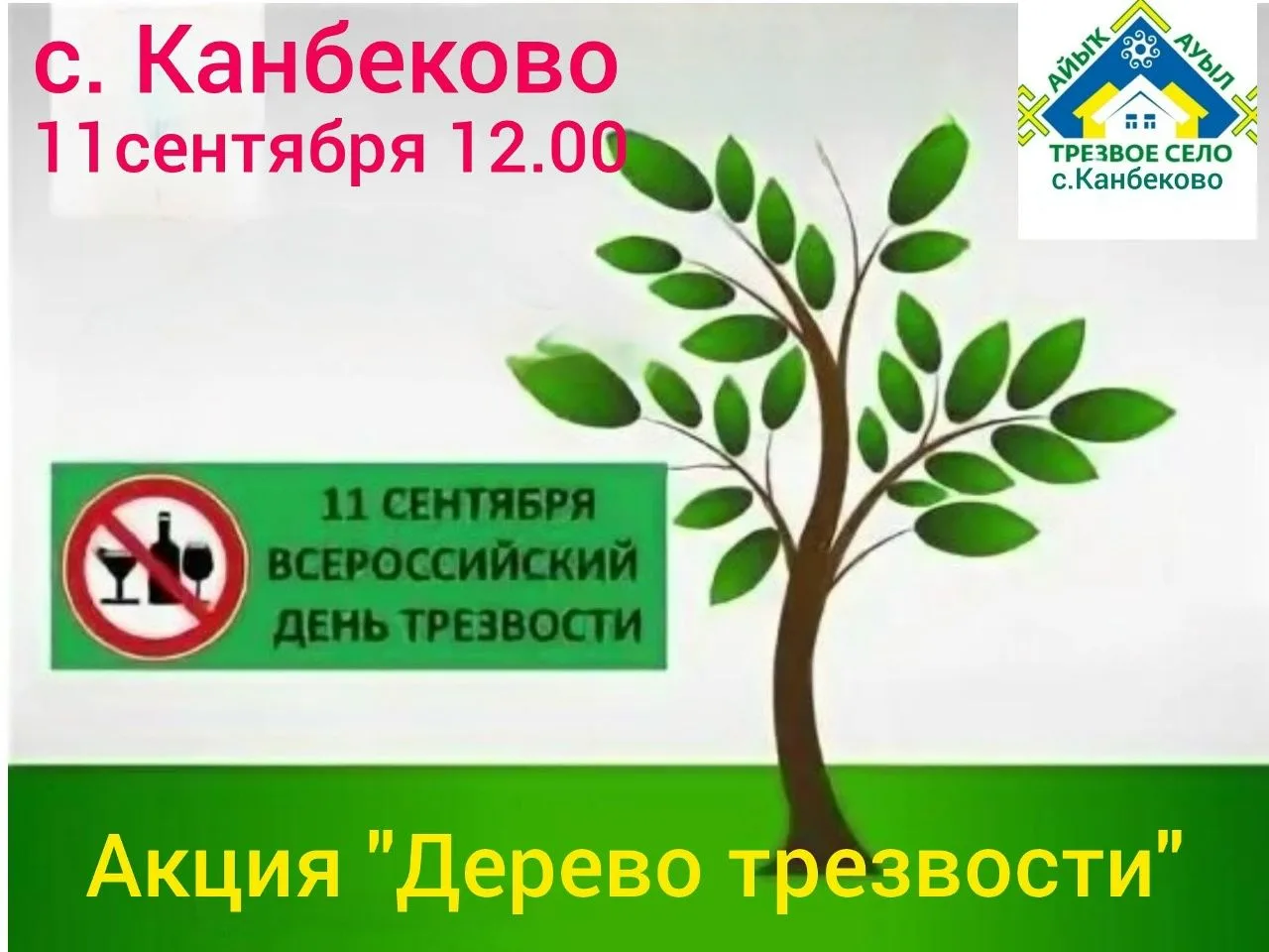 В с.Канбеково Миякинского района пройдет акция "Дерево трезвости", посвященная Всеросси...