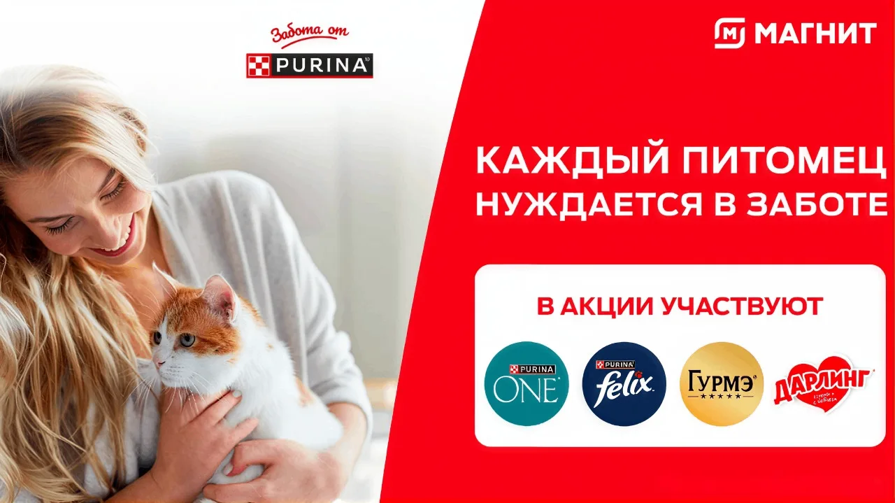 📣Акция Магнит, Felix, Purina One, Darling, Гурмэ: «Каждый питомец нуждается в заботе!»