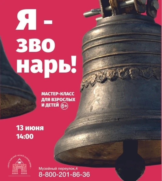 13 июня в 14:00 мы снова ждём вас на мастер‑классе «Я‑звонарь»!