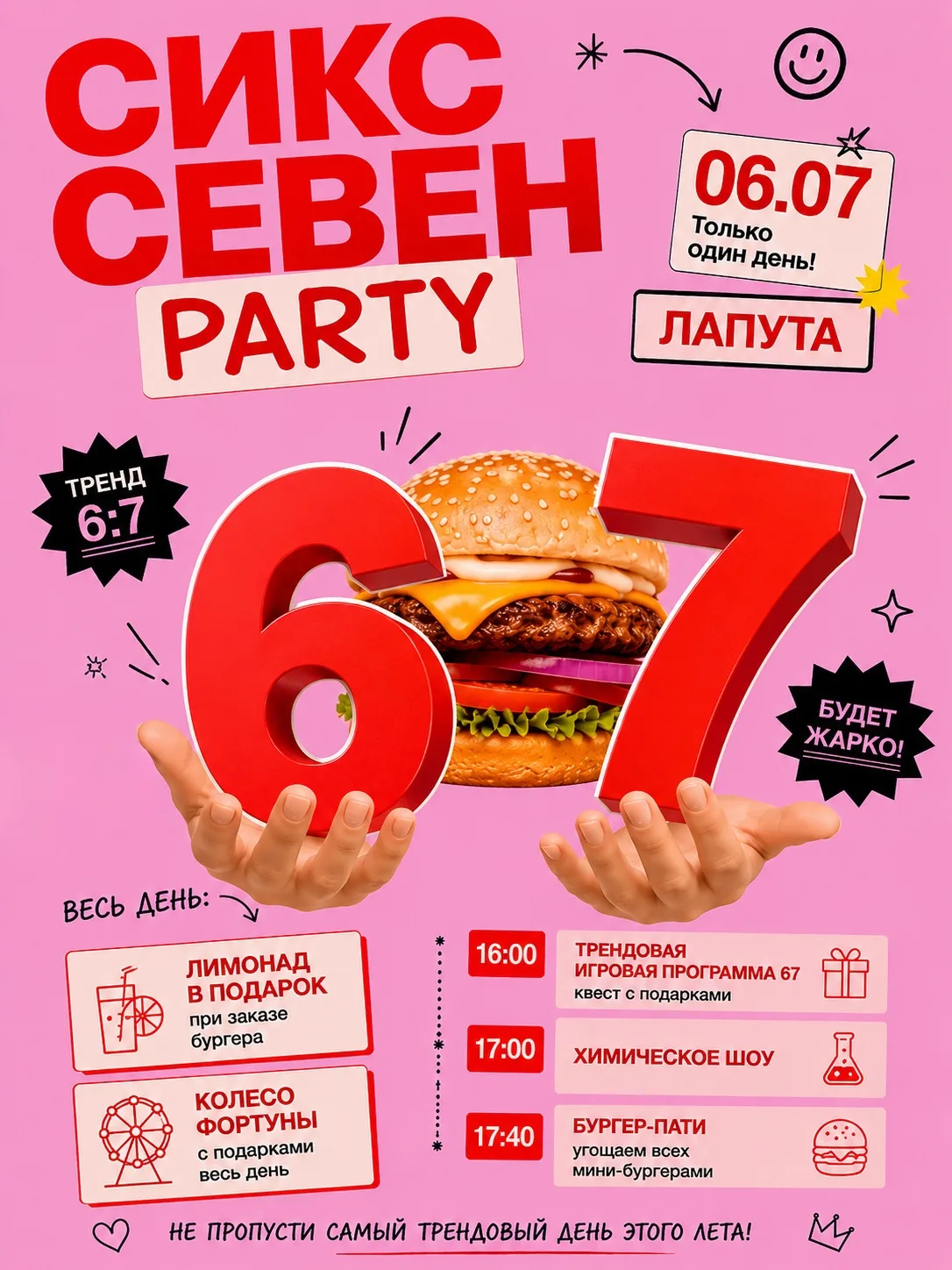 🔥 СИКС СЕВЕН PARTY 🔥

06.07 | Только один день!

Тренд, который знают все дети — теперь в Лапуте!
