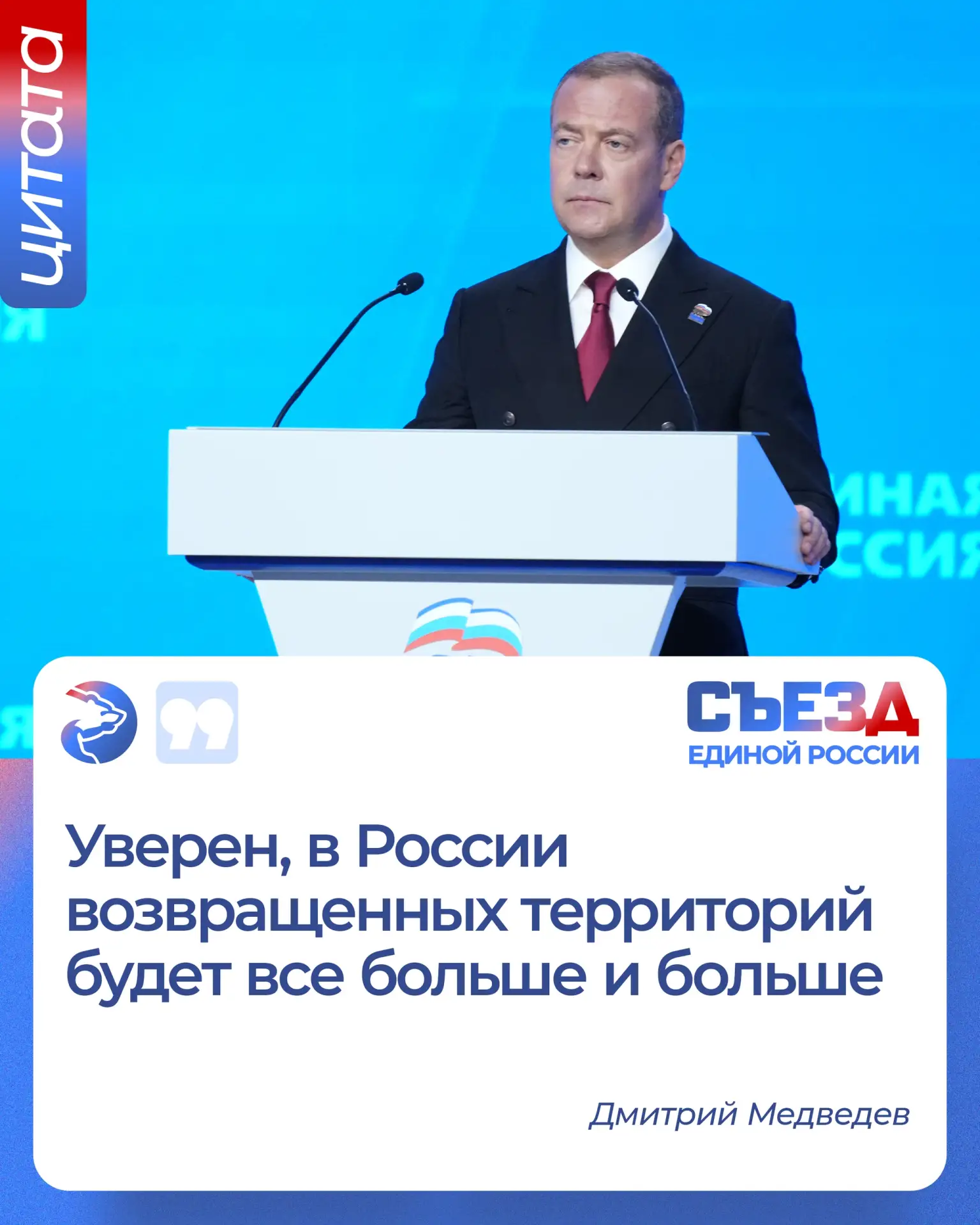 🇷🇺 Председатель Единой России Дмитрий Медведев заявил, что уверен в том, что к России...