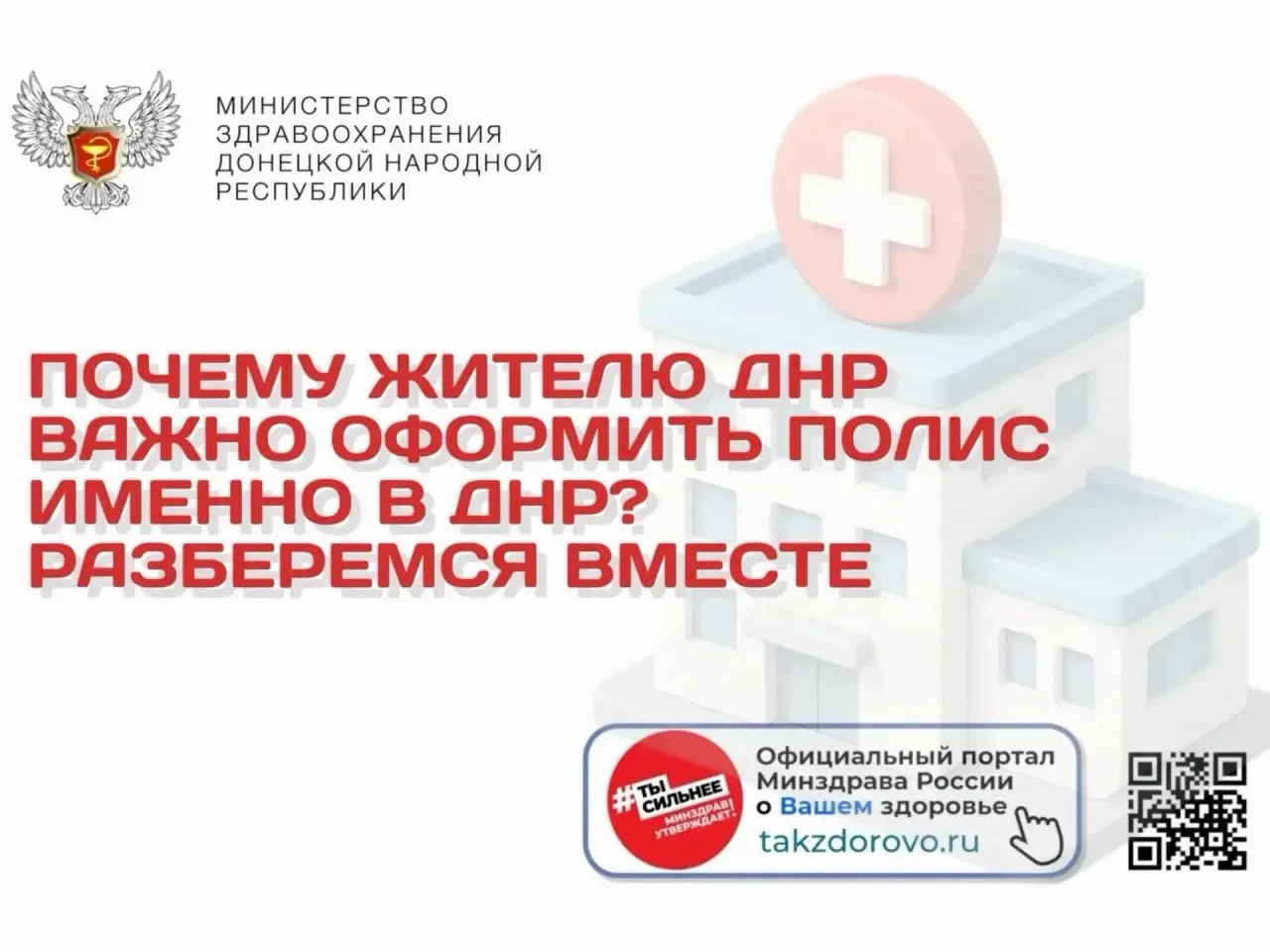 Почему жителям ДНР важно оформить полис ОМС именно в ДНР? Разберёмся вместе ✅