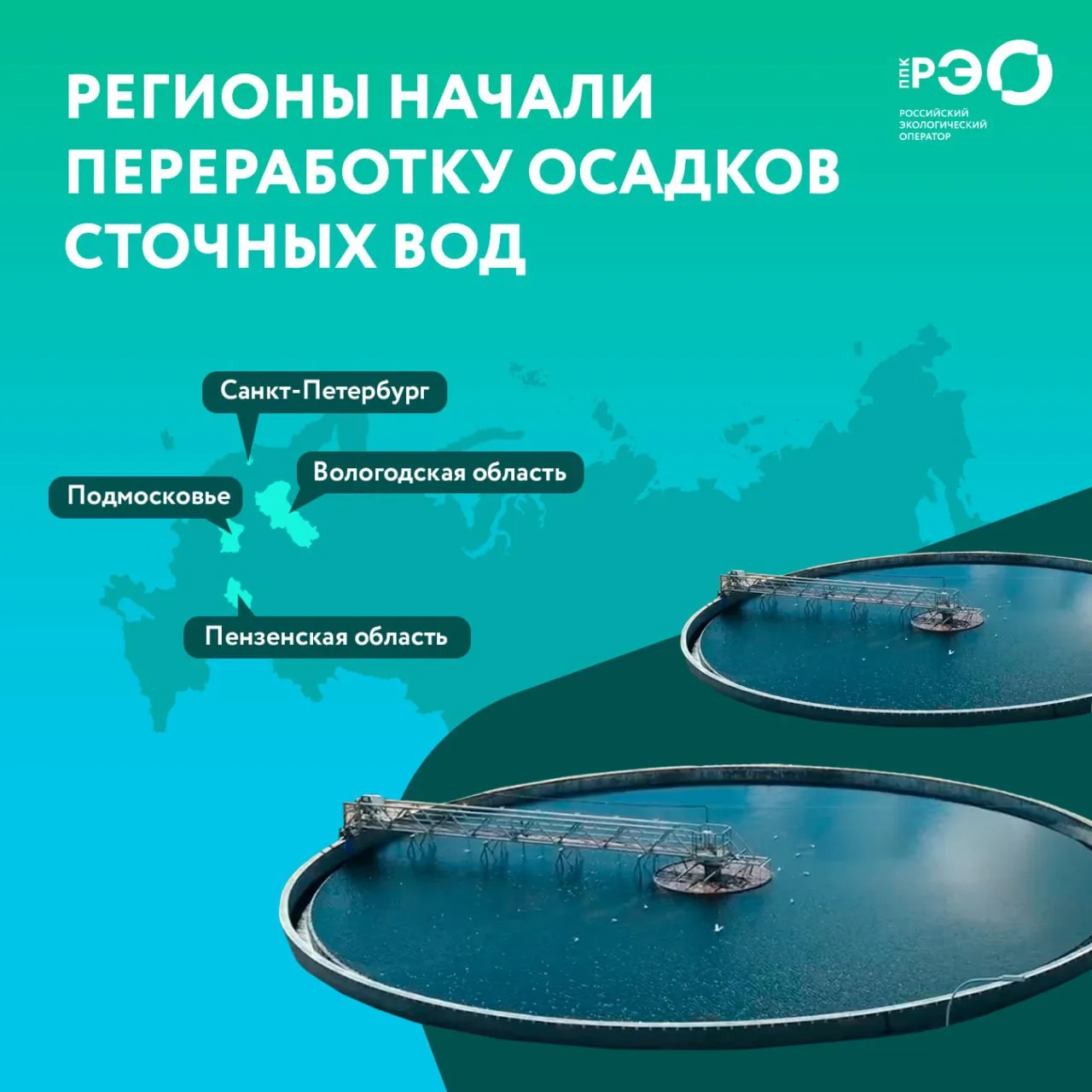 💧Регионы начали включать переработку осадков сточных вод в программы экономики замкнут...