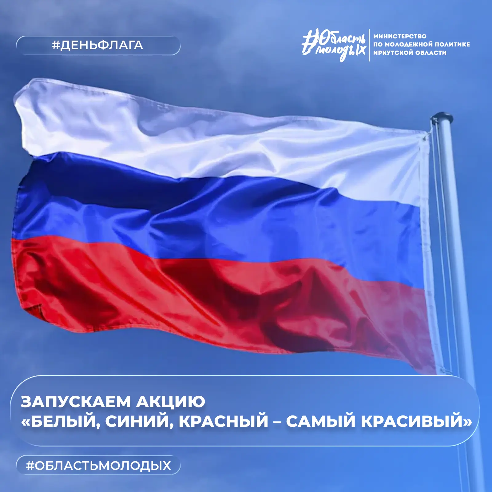 🇷🇺 Совсем скоро в нашей стране пройдет праздник - День государственного флага!